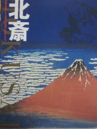 北斎　世界を魅了する浮世絵師と弟子たち