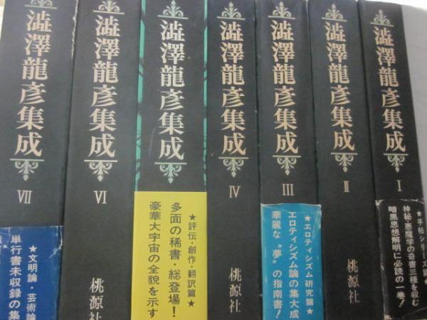 澁澤龍彦　集成　全7巻（6巻無）　しぶさわたつひこ 澁澤龍彦集成 全7巻揃 | nostos books ノストスブックス