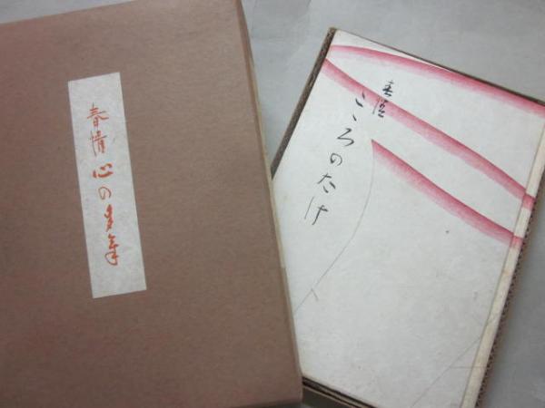 花蕊 役重隆子歌集/柊書房/役重隆子