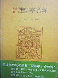 岡井隆歌集 鵞卵亭 語彙