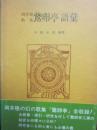 岡井隆歌集 鵞卵亭 語彙 〜 の在庫検索結果 / 日本の古本屋