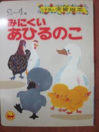 みにくいあひるのこ　（小学館の保育絵本）