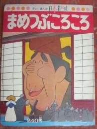 まめつぶころころ　（テレビまんが日本昔ばなし８）