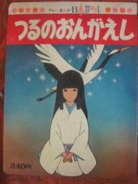 つるのおんがえし　（テレビまんが日本昔ばなし４）