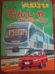 でんしゃナンバー・ワン　（小学館の保育絵本８７）