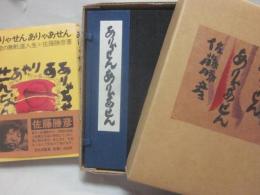 ありゃせん　ありゃあせん　※特装限定３００部本と、カバー装の２冊一括