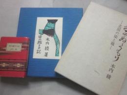 染め織りの記  蘭繁之・発行の限定版と、東京美術・発行の豆本「染め織りの記」（署名入）と、東京美術・発行の「手のぬくもり」（署名入）　３冊一括