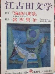 江古田文学　第２６号　特集　宮沢賢治　特集　海辺の光景　安岡章太郎