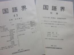 国語界　第４３号　特集　宮沢賢治　「別冊　注文の多い料理店　対照研究資料」付き　