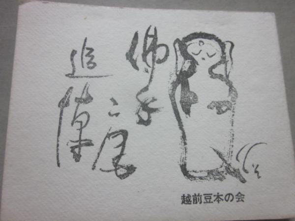 豆本 仏手庵追悼 (えちぜん豆本 最終号) / 古書 うつつ / 古本、中古本、古書籍の通販は「日本の古本屋」