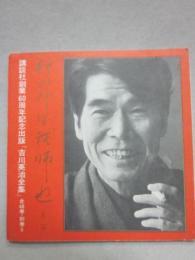 （冊子）　刊行案内　吉川英治全集　講談社創業６０周年記念出版