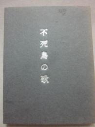 豆本　不死鳥の歌　（えちぜん豆本　第４号）