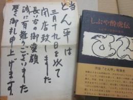 しぶや酔虎伝　渋谷・とん平・３５年の歩み　※同店閉店の際の張り紙付き　※箸袋付き