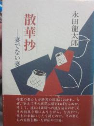 評伝　散華抄　妻でない妻