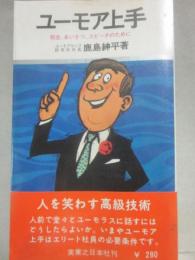 ユーモア上手　（実日新書）