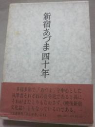 新宿あづま四十年