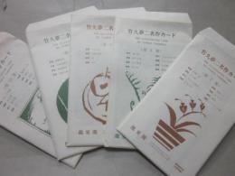 竹久夢二　名作カード　第７・８・９・１０・１２集　（ポストカード各８枚入り）