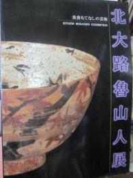 北大路魯山人展　美食もてなしの芸術