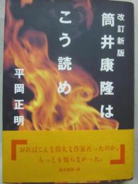 筒井康隆はこう読め　改訂新版