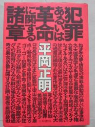 犯罪あるいは革命に関する諸説