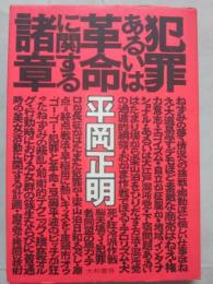 犯罪あるいは革命に関する諸説