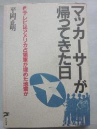 マッカーサーが帰ってきた日