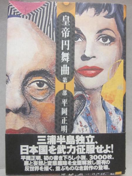 【中古】 皇帝円舞曲 第１部/ビレッジセンター出版局/平岡正明 中古】 皇帝円舞曲 第5部 / 平岡 正明 / ビレッジセンター出版局
