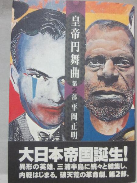 皇帝円舞曲 第2部 平岡正明｜文学、小説 