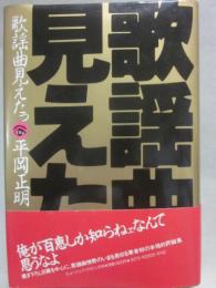 歌謡曲見えたっ