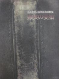 図録　駒井哲郎と現代版画家群像　果実の受胎