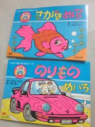ドクターＱの　めいろシリーズ　さかなのめいろ・のりものめいろ　２冊一括