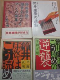 平岡正明・著　筒井康隆　評論関連書　４冊一括　（筒井康隆はこう読め・筒井康隆はこう読めの逆襲・断筆をめぐるケンカ論集・筒井康隆の逆襲）