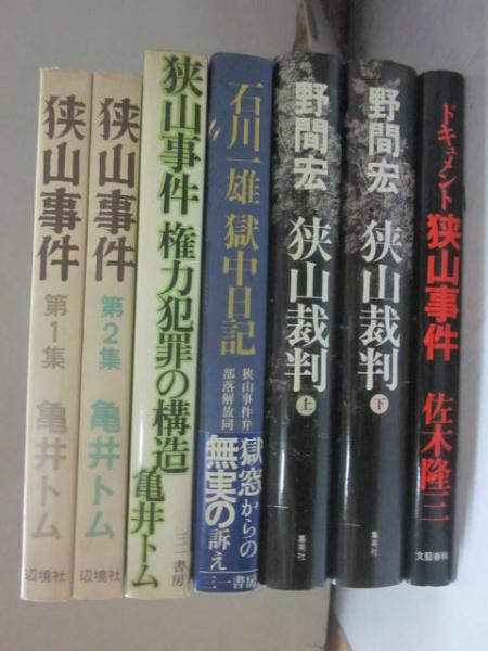 狭山事件 関連書籍 ７冊一括 （狭山裁判 上下・石川一雄獄中日記・権力