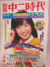 別冊　中二時代　１９７８年３月号　表紙・大場久美子