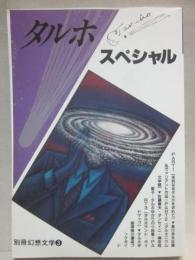 別冊・幻想文学　タルホ・スペシャル