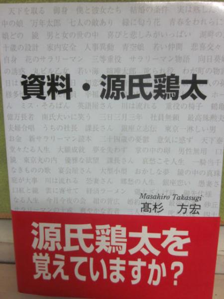 抜群の人生　　　　　　　　源氏鶏太 抜群の人生源氏鶏太