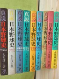 真説　日本野球史　昭和篇　全８冊　＋明治篇　計９冊一括