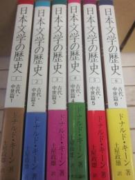 日本文学の歴史　第１巻～６巻　６冊一括　（古代・中世篇　６冊セット）