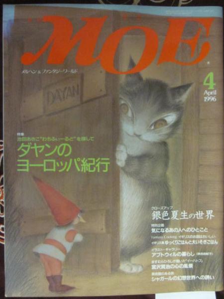 古書　月刊モエ　ＭＯＥ　ダヤンのヨーロッパ紀行　特集　１９９６年４月号　日本の古本屋　うつつ　古本、中古本、古書籍の通販は「日本の古本屋」