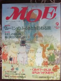 月刊モエ　ＭＯＥ　１９９５年９月号　特集　ムーミンのふるさとを訪ねる旅