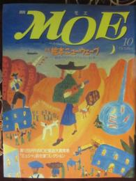 月刊モエ　ＭＯＥ　１９９１年１０月号　特集　絵本ニューウェーブ