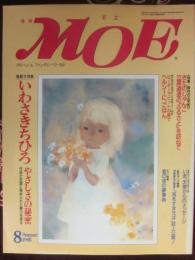 月刊モエ　ＭＯＥ　１９９５年８月号　特集　いわさきちひろ　やさしさの秘密