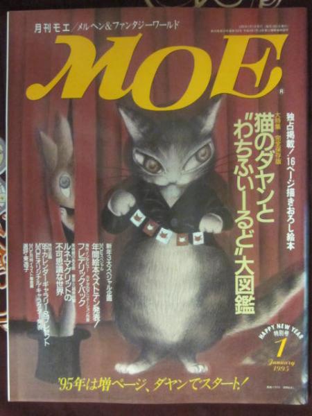 もも猫ページ 月刊モエ MOE 1995年1月号 特集 猫のダヤンとわちふぃーるど大