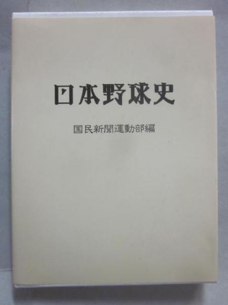 日本野球史 （ミュージアム図書 復刊シリーズ）(国民新聞運動部 編 