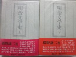 明治文学史　上下２冊