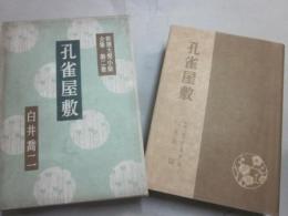 孔雀屋敷　（新撰大衆小説全集２）