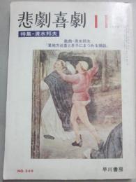 悲劇喜劇　１９７９年１１月号　特集　清水邦夫