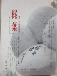 梶山季之文学碑記念誌　梶葉　通巻８号（終刊特別号）