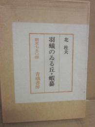 羽蟻のいる丘　限定７５０部