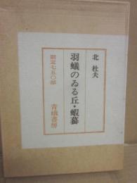 羽蟻のいる丘　限定７５０部